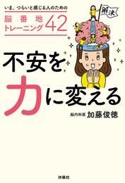 不安を力に変える ～いま、つらいと感じる人のための脳番地トレーニング４２