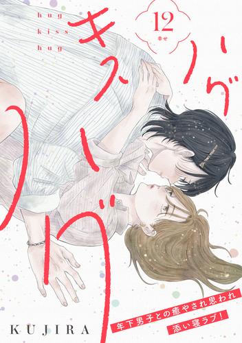 ハグ　キス　ハグ［ｃｏｍｉｃ　ｔｉｎｔ］　分冊版 12 冊セット 最新刊まで