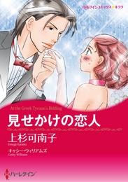 見せかけの恋人【分冊】 1巻