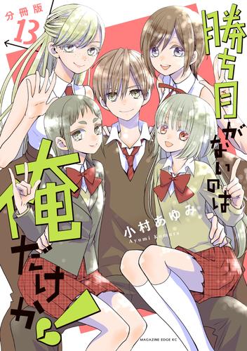 勝ち目がないのは俺だけか！　分冊版 13 冊セット 最新刊まで