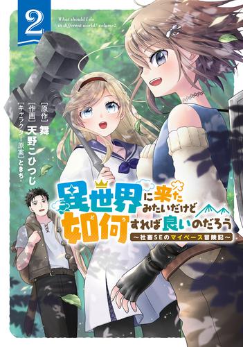 異世界に来たみたいだけど如何すれば良いのだろう 2 冊セット 最新刊まで