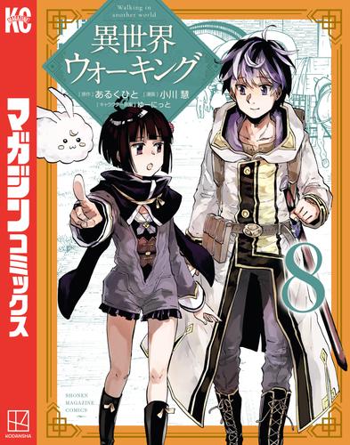 異世界ウォーキング 8 冊セット 最新刊まで