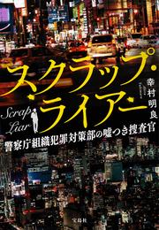 スクラップ・ライアー 警察庁組織犯罪対策部の嘘つき捜査官