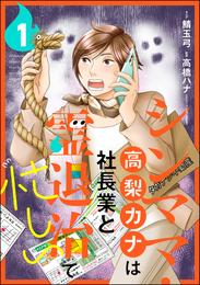 シンママ・高梨カナは社長業と霊退治で忙しい（分冊版）　【第1話】