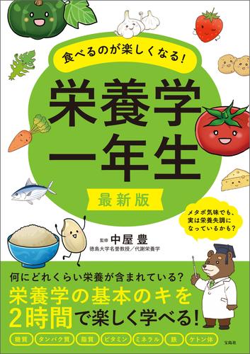 最新版 食べるのが楽しくなる！ 栄養学一年生