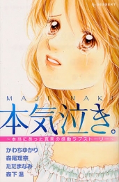 本気泣き。〜本当にあった真実のラブストーリー〜 (1巻 全巻)