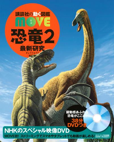 講談社の動く図鑑MOVE 恐竜2 最新研究 新訂版