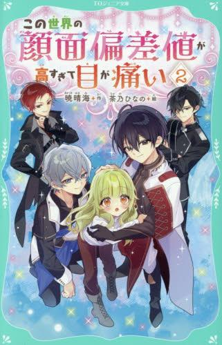 この世界の顔面偏差値が高すぎて目が痛い[TOジュニア文庫版] (全2冊)