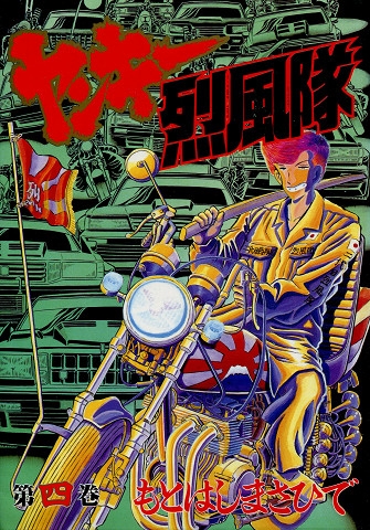 ヤンキー烈風隊 B6版 1 15巻 全巻 漫画全巻ドットコム
