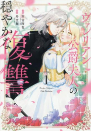 ヴァレリアン公爵夫人の穏やかな復讐 (1巻 最新刊)