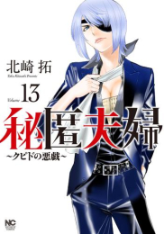 秘匿夫婦〜クピドの悪戯〜 (1-13巻 最新刊)