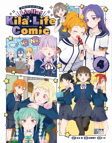 ラブライブ!スーパースター!! Liella! Kila2 Life Comic (1-4巻 最新刊)