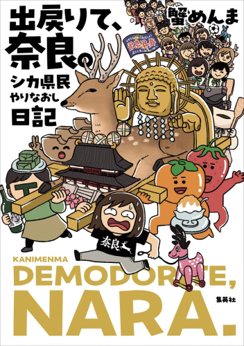 出戻りて、奈良。〜シカ県民やりなおし日記〜 (1巻 全巻)