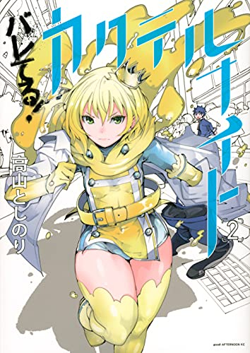 バレてる!カクテルナイト (1-2巻 最新刊)