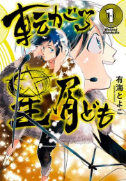 転がる星屑ども (1巻 最新刊)