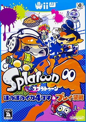 スプラトゥーン ほのぼのイカ4コマ プレイ漫画 1巻 全巻 漫画全巻ドットコム