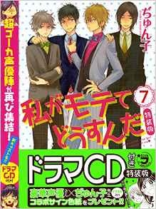 私がモテてどうすんだ 7巻[CD付き特装版]