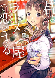 君はラーメン屋で恋をする (1巻 全巻)