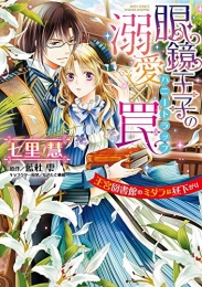 眼鏡王子の溺愛×罠 王宮図書館のミダラな昼下がり (1巻 全巻)