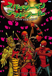 続 スパイダーマン/デッドプール:スパデプの異次元旅行 (1巻 全巻)