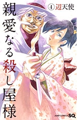 親愛なる殺し屋様 (1-4巻 最新刊)