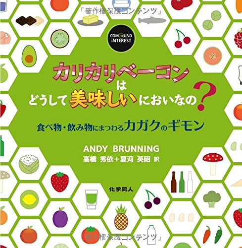 カリカリベーコンはどうして美味しいにおいなの? 食べ物・飲み物にまつわるカガクのギモン