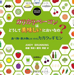 カリカリベーコンはどうして美味しいにおいなの? 食べ物・飲み物にまつわるカガクのギモン