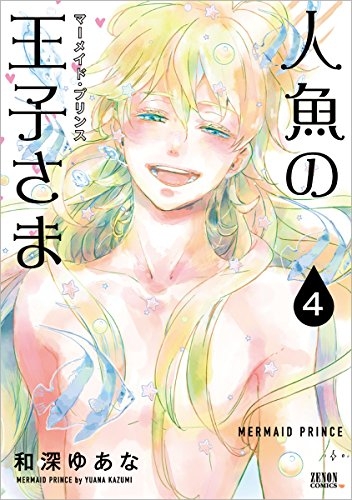 人魚の王子さま (1-4巻 最新刊)
