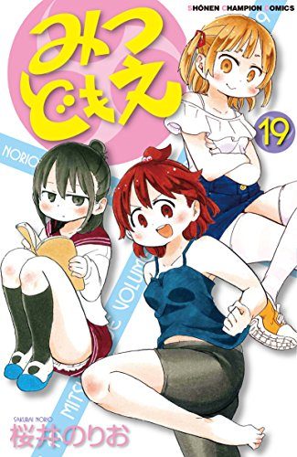 みつどもえ (1-19巻 全巻)