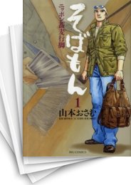 [中古]そばもん ニッポン蕎麦行脚そばの食べ方 (1-20巻 全巻)