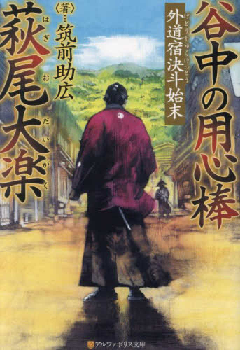 [ライトノベル]谷中の用心棒 萩尾大楽 (全2冊)