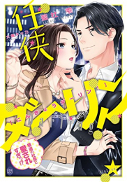 [ライトノベル]任侠ダーリン! 極道の社長に愛されすぎっ!? (全1冊)