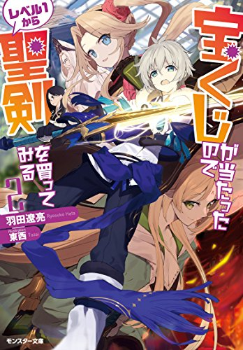 [ライトノベル]宝くじが当たったのでレベル1から聖剣を買ってみる(全2冊)