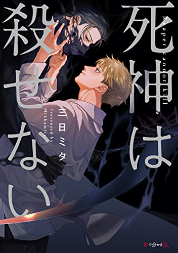 死神は殺せない (1巻 全巻)