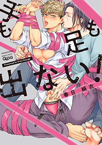 手も足も出ない! (1巻 全巻)