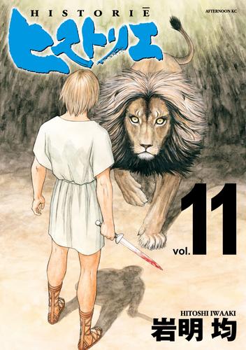 ヒストリエ 11 冊セット 最新刊まで