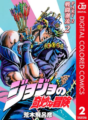 ジョジョの奇妙な冒険 第2部 カラー版 2 漫画全巻ドットコム ジョジョの奇妙な冒険 第2部 カラー版 2 漫画全巻ドットコム