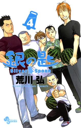 銀の匙 Silver Spoon（４）