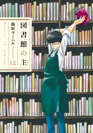 図書館の主　12巻