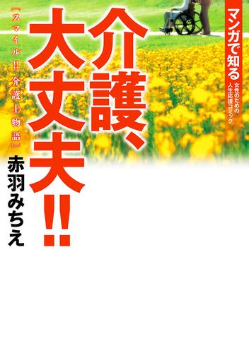 介護、大丈夫！！　スマイル！！ 介護士物語