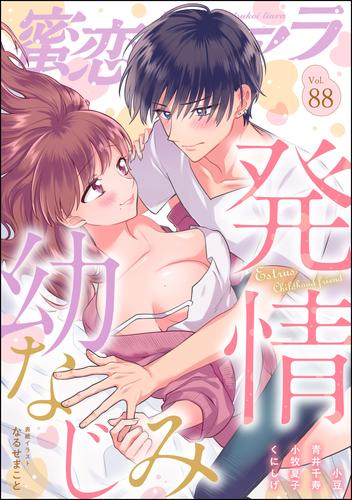 蜜恋ティアラ発情幼なじみ　Vol.88