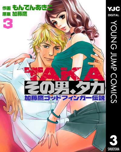 その男、タカ 加藤鷹ゴッドフィンガー伝説 3 冊セット 全巻