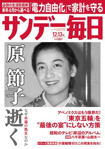 サンデー毎日 (サンデーマイニチ) 2015年12月13日号