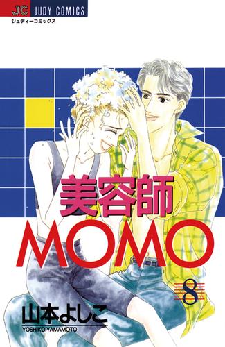 美容師MOMO（８）