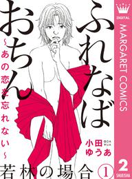 ふれなばおちん～あの恋を忘れない～ 分冊版 若林の場合 1