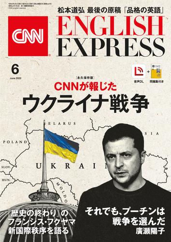 ［音声DL付き］CNN ENGLISH EXPRESS 2022年6月号