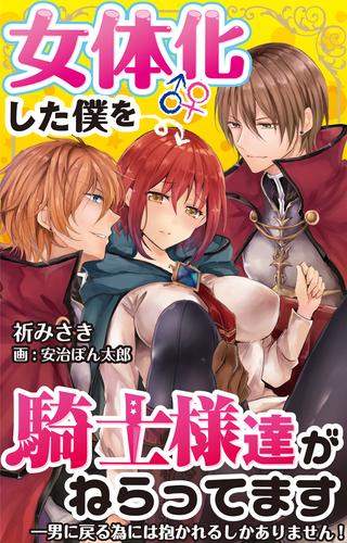 女体化した僕を騎士様達がねらってます ―男に戻る為には抱かれるしかありません！― 8