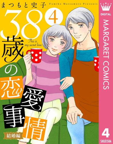 38歳の恋愛事情 4 結婚編