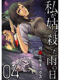 私が姑を殺した、雨の日【分冊版】4話