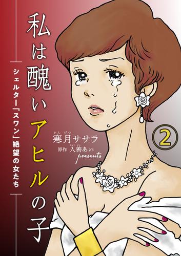 私は醜いアヒルの子～シェルター「スワン」絶望の女たち～（２）